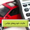مالیات خودروهای لوکس 1404