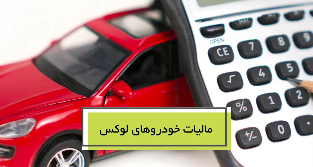 مالیات خودروهای لوکس 1404
